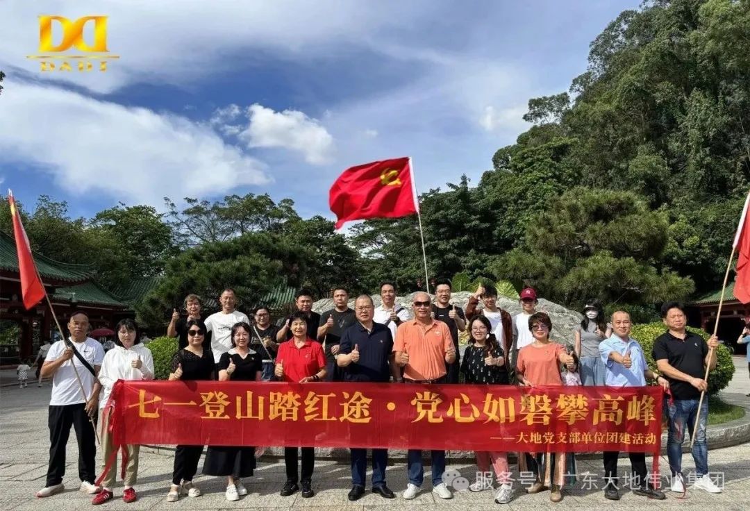 七一登山踏紅途，黨心如磐攀高峰?—— 大地偉業(yè)黨支部主題黨日活動(dòng)圓滿(mǎn)收官